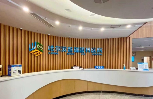 哈尔滨普瑞眼科医院：全飞秒POR与ICL V5晶体双擎驱动