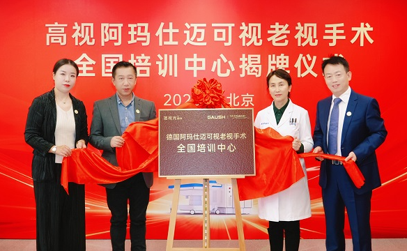 北京茗视光眼科成为老花手术全国培训中心