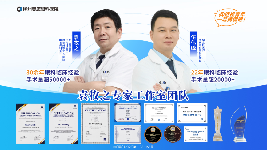 柳州奥康眼科医院近视手术双专家与设备配置解读